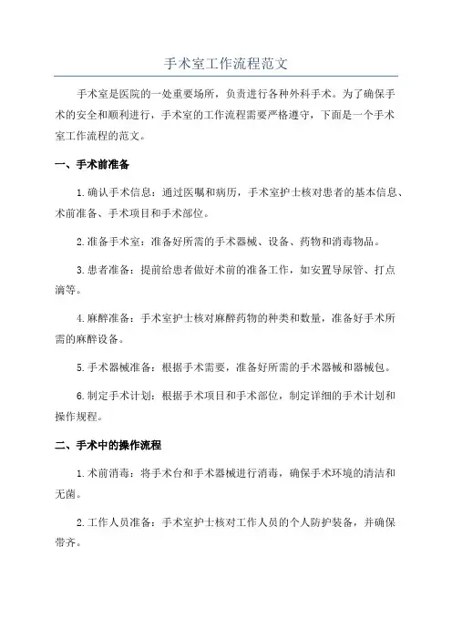 手术室工作流程范文