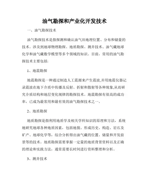 油气勘探和产业化开发技术