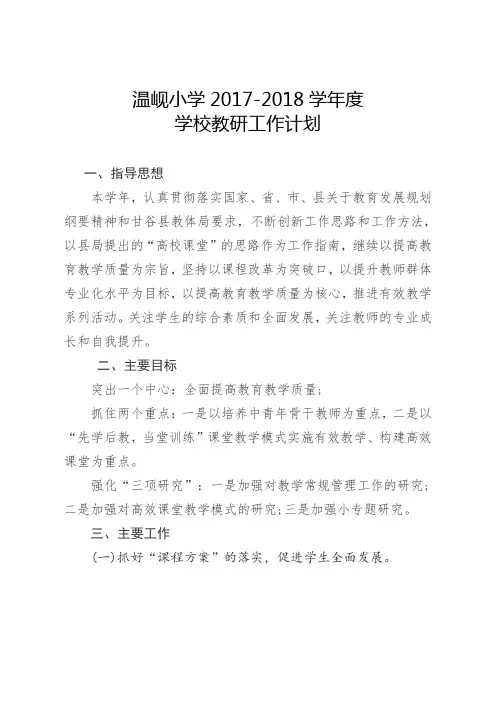 小学教研活动计划2017-18 - 副本