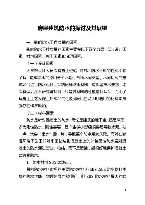 房屋建筑防水的探讨及其展望(全文)