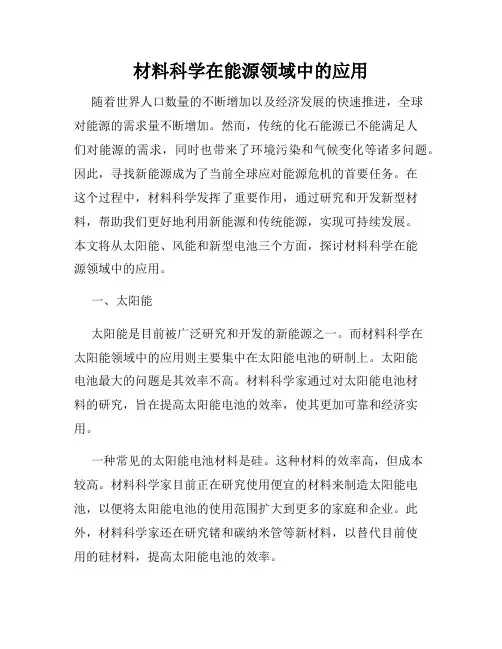 材料科学在能源领域中的应用