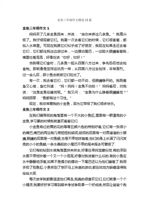 金鱼三年级作文精选15篇