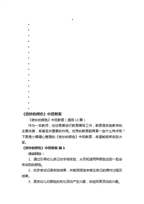 《奇妙的颜色》中班教案（通用13篇）