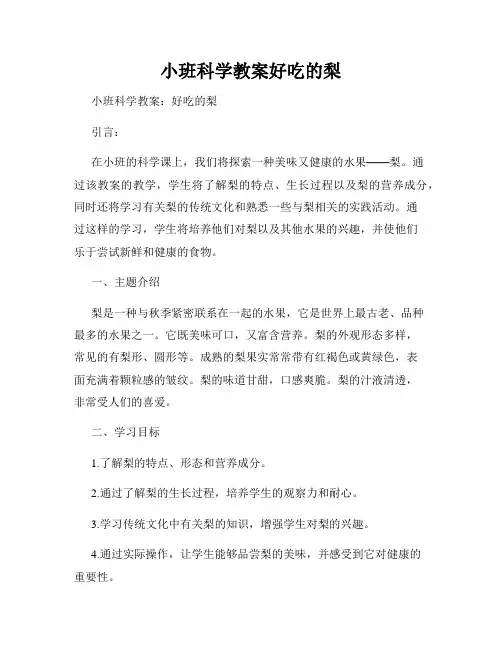 小班科学教案好吃的梨