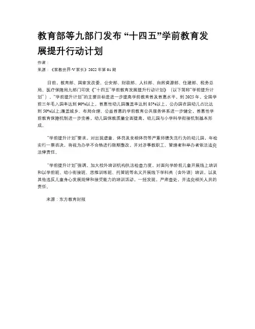 教育部等九部门发布 “十四五”学前教育发展提升行动计划