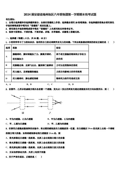 2024届安徽省亳州地区八年级物理第一学期期末统考试题含解析