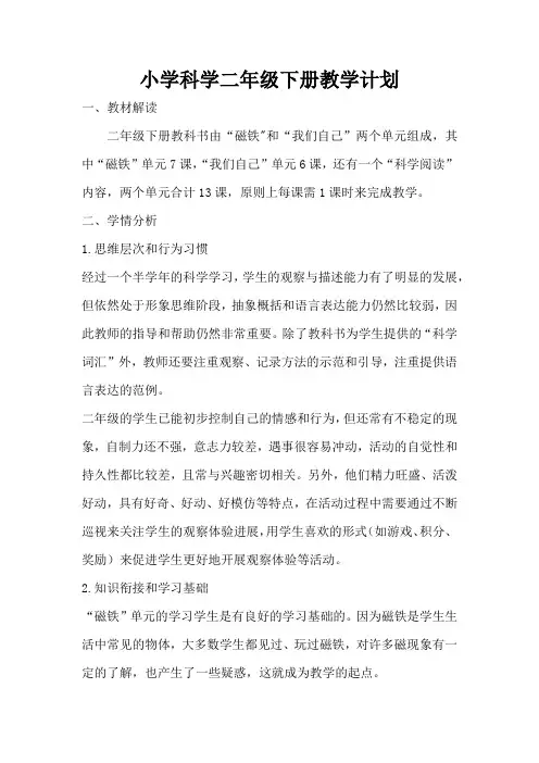 小学科学二年级下册第二学期教学计划