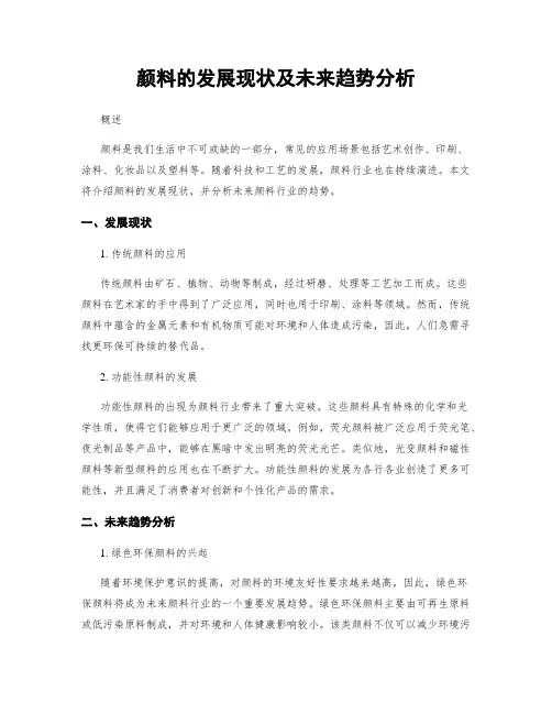 颜料的发展现状及未来趋势分析