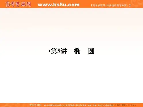 2017版高考数学人教A版(全国)一轮复习 课件 第九章 平面解析几何 第5讲