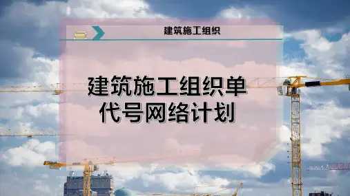 建筑施工组织单代号网络计划
