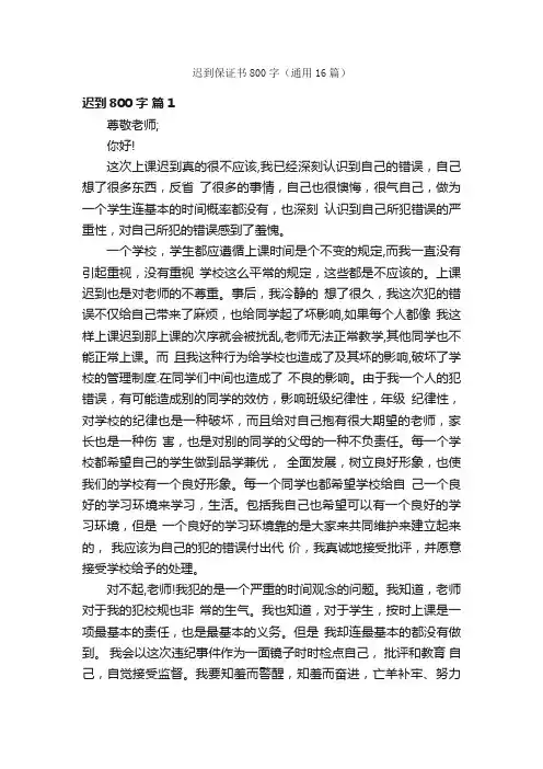 迟到保证书800字（通用16篇）