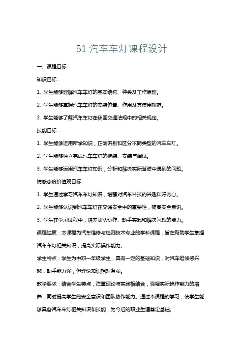 51汽车车灯课程设计