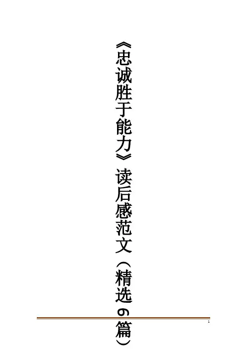 《忠诚胜于能力》读后感范文(精选6篇)