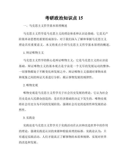 考研政治知识点15