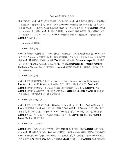 Android课程知识点总结