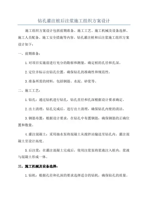 钻孔灌注桩后注浆施工组织方案设计