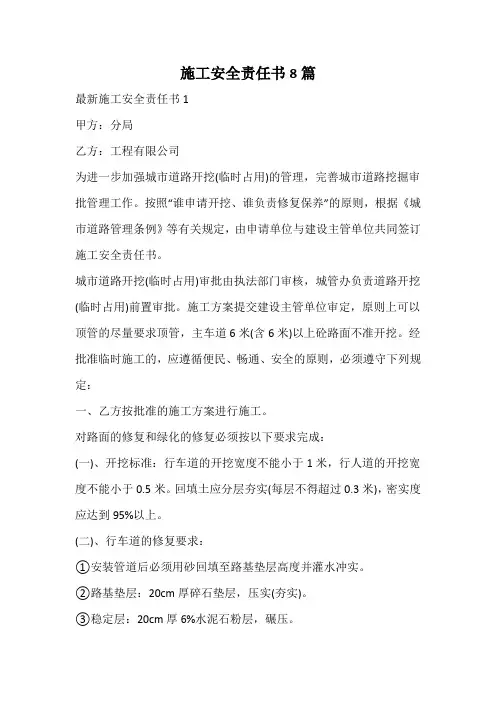 施工安全责任书8篇
