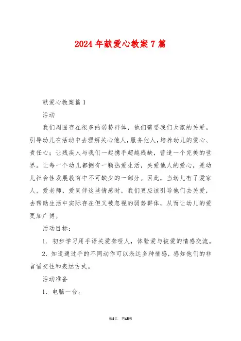 2024年献爱心教案7篇
