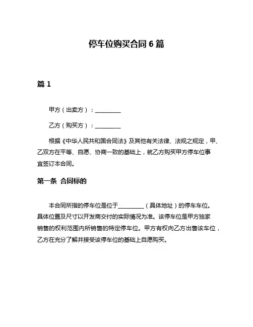 停车位购买合同6篇