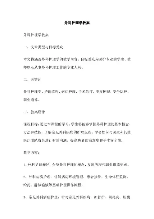 外科护理学教案