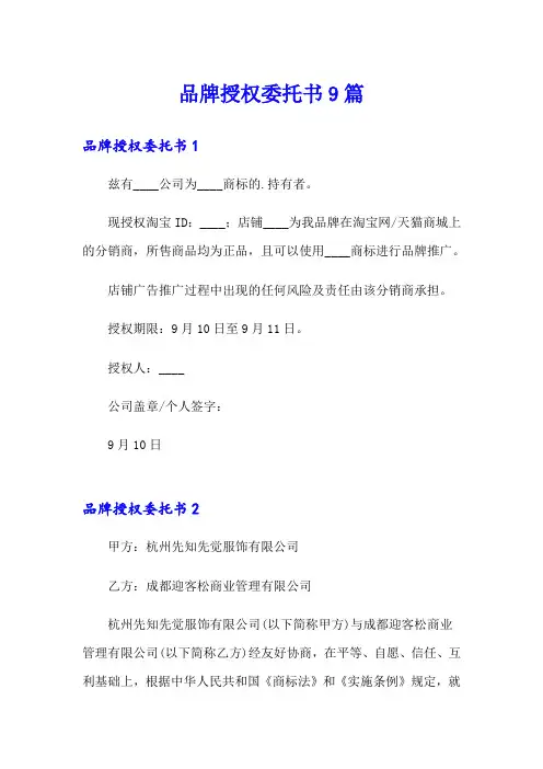 品牌授权委托书9篇