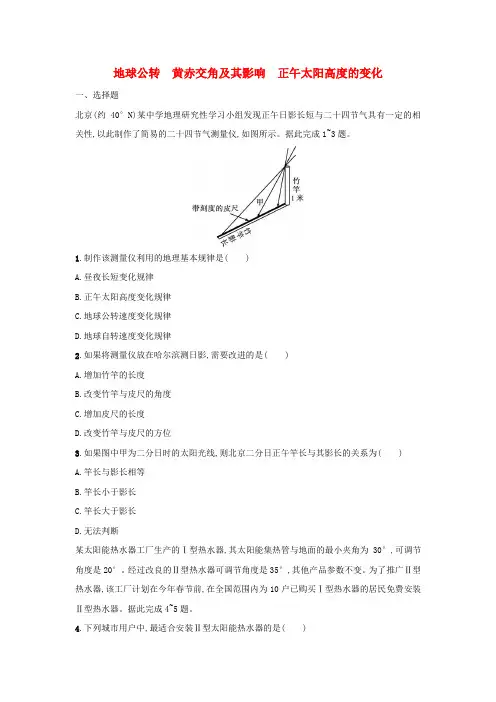 地球的公转黄赤交角及其影响 正午太阳高度的变化+课后训练 高二 地理+湘教版(2019)选择性必修1