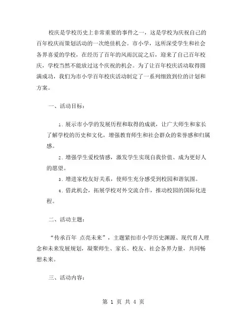 市小学百年校庆活动方案范文