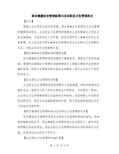 职业健康安全管理标准与企业职业卫生管理范文(2篇)
