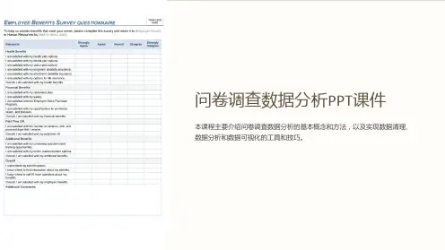 《问卷调查数据分析》课件
