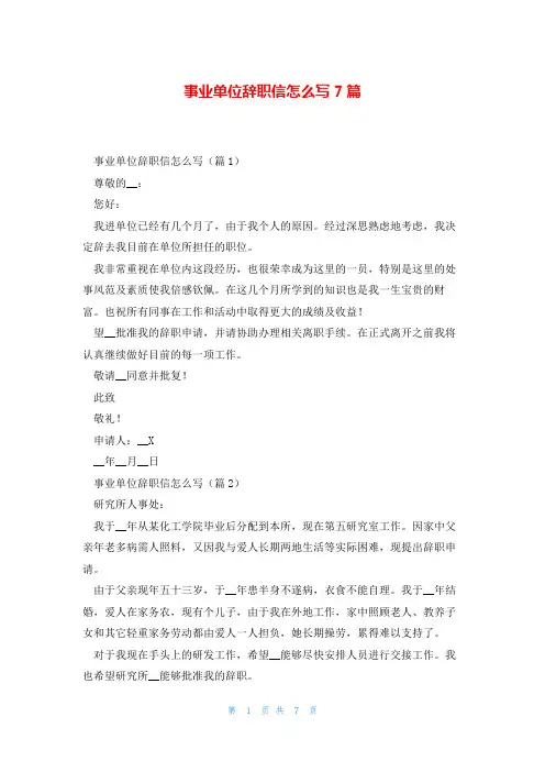 事业单位辞职信怎么写7篇