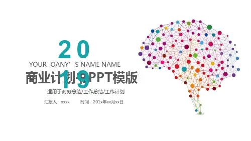 商业计划书PPT模版