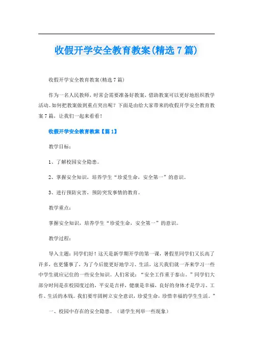 收假开学安全教育教案(精选7篇)