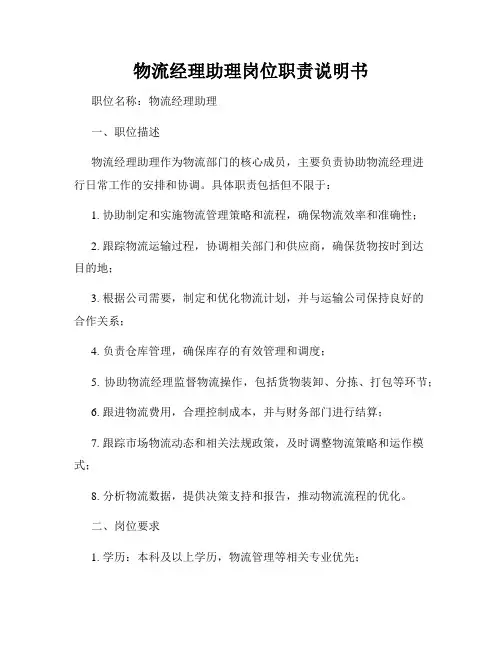 物流经理助理岗位职责说明书