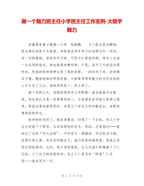 做一个魅力班主任小学班主任工作案例-太极拳魅力
