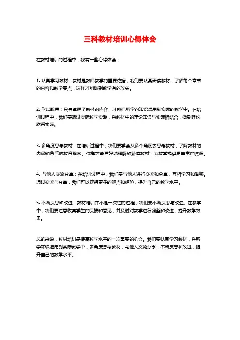 三科教材培训心得体会