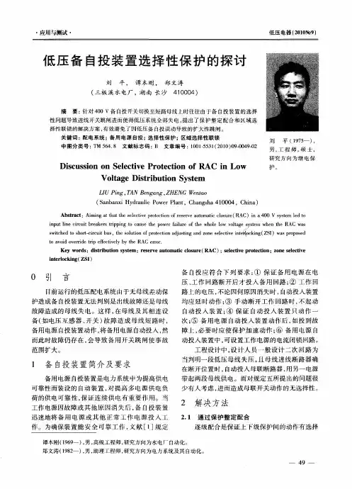 低压备自投装置选择性保护的探讨