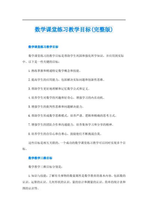 数学课堂练习教学目标(完整版)