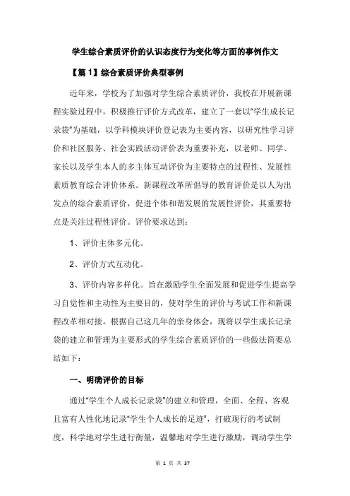 学生综合素质评价的认识态度行为变化等方面的事例作文