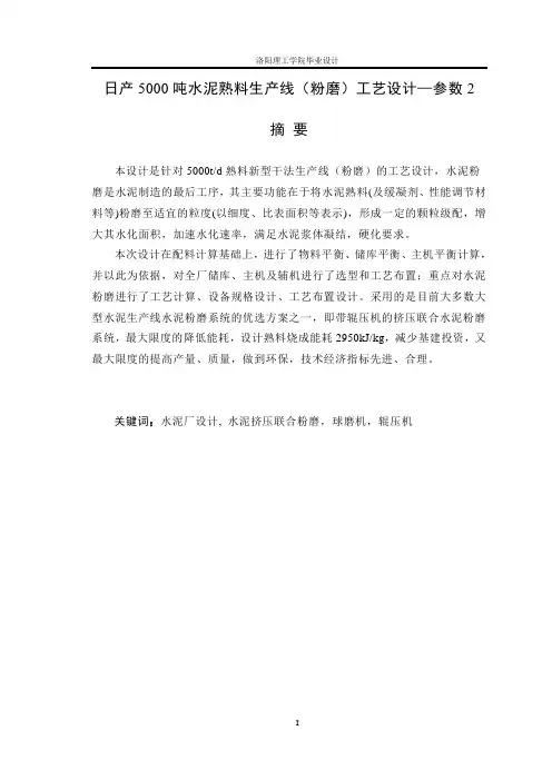 日产5000吨水泥熟料生产线(粉磨)工艺设计_毕业设计 推荐
