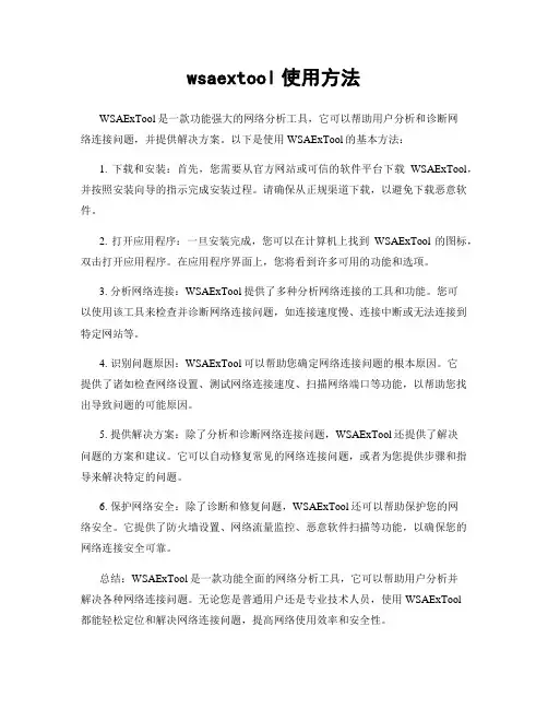 wsaextool使用方法