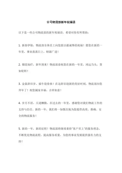 公司物流部新年祝福语