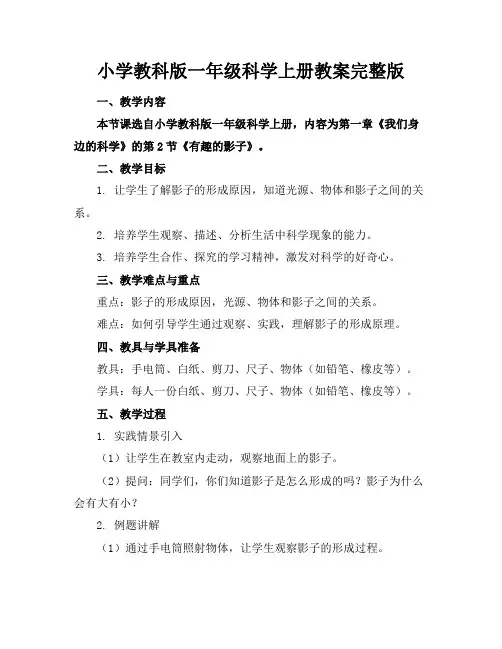 小学教科版一年级科学上册教案完整版