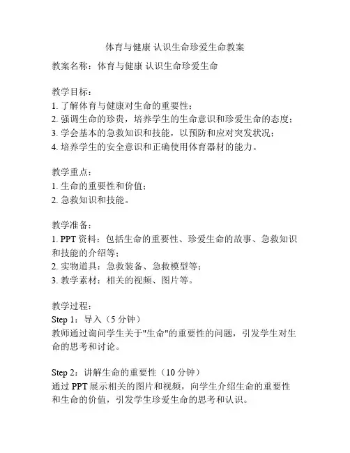 体育与健康 认识生命珍爱生命教案