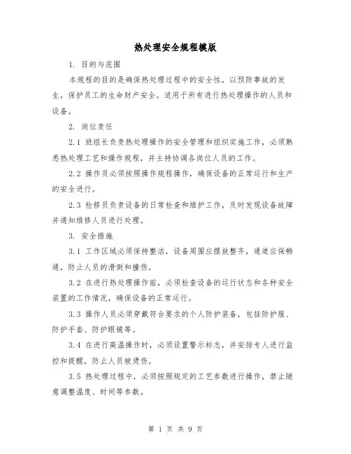 热处理安全规程模版(3篇)