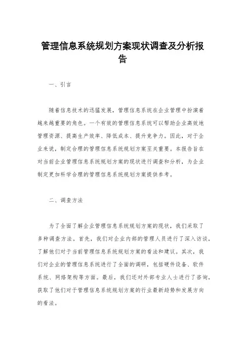 管理信息系统规划方案现状调查及分析报告