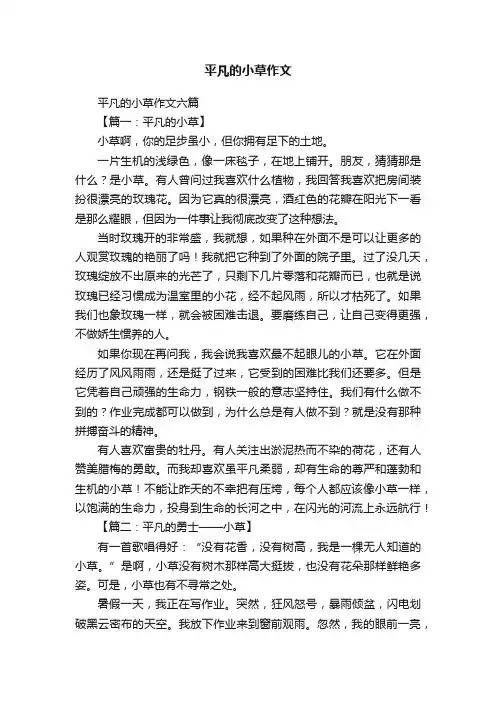 平凡的小草作文六篇