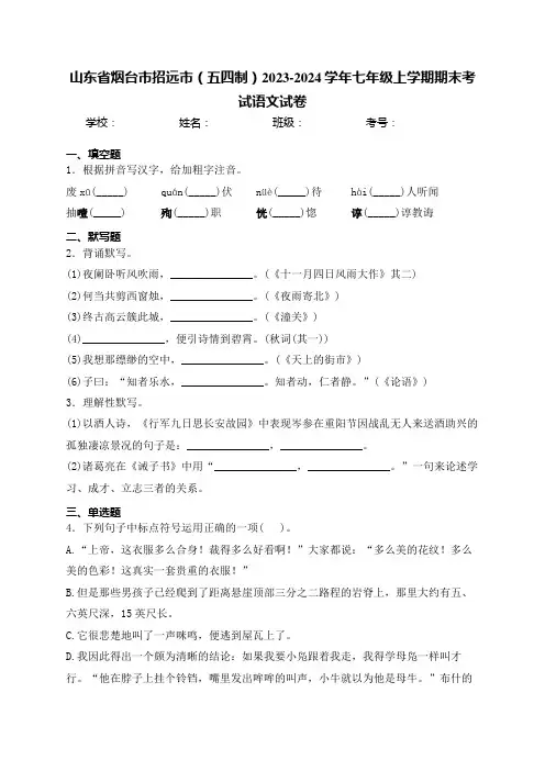 山东省烟台市招远市(五四制)2023-2024学年七年级上学期期末考试语文试卷(含答案)