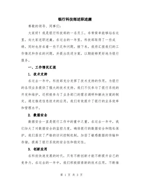 银行科技部述职述廉