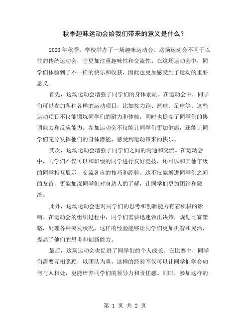 秋季趣味运动会给我们带来的意义是什么？