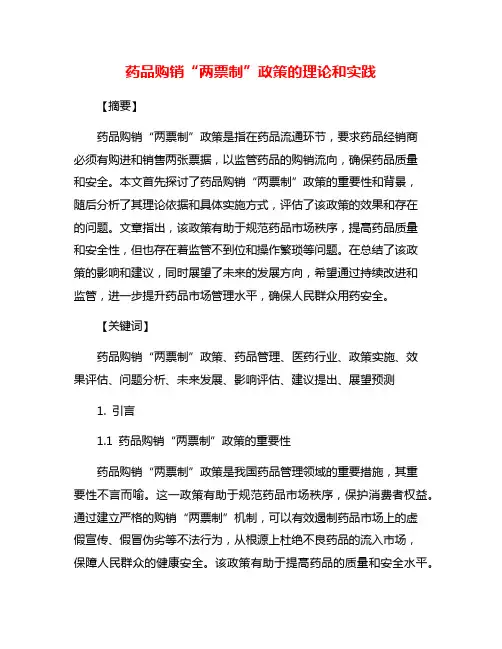 药品购销“两票制”政策的理论和实践
